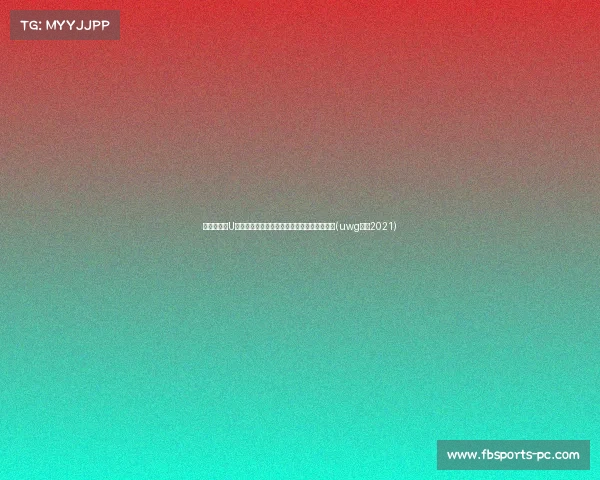 近几年最强U篮诞生!大胜印尼,媒体人称其具备冠军潜力(uwg篮球2021) 近几年最强U篮诞生!大胜印尼,媒体人称其具备冠军潜力(uwg篮球2021)