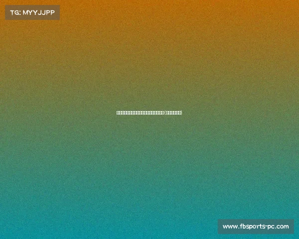 超战报:第第二比赛日精彩回顾与亮点盘点(第二个比赛日) 超战报:第第二比赛日精彩回顾与亮点盘点(第二个比赛日)